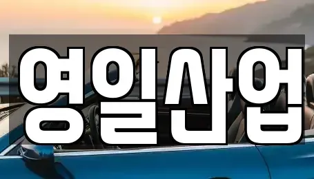 대구광역시 동구 금강동 렌트카 전문 영일산업