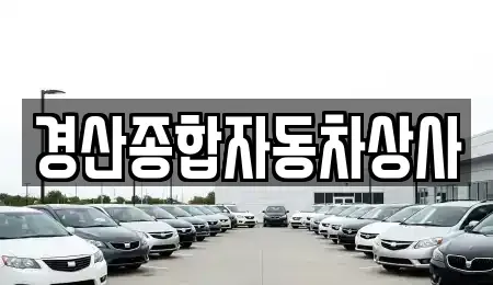 대구광역시 동구 금강동 중고차 전문 경산종합자동차상사