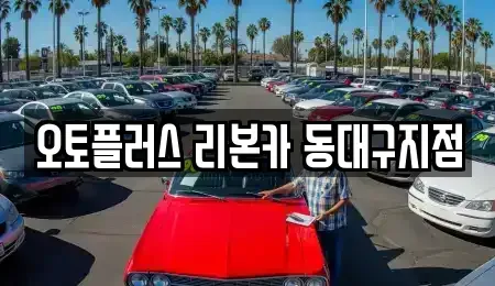 대구광역시 동구 금강동 중고차 전문 오토플러스 리본카 동대구지점