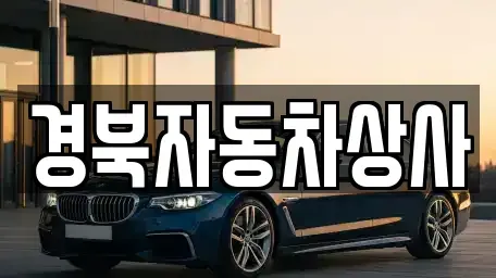 대구광역시 동구 미곡동 장기렌트카,중고차,렌트카,단기렌트카,중고차매입,중고차매매