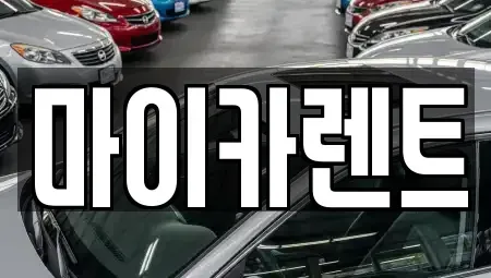 대구광역시 동구 효목동 렌트카 전문 마이카렌트