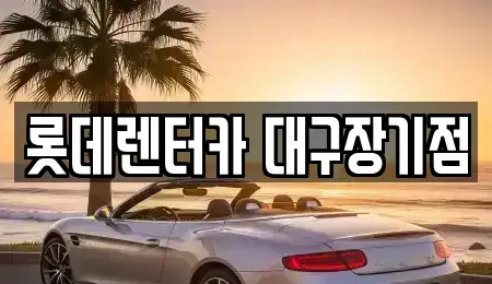 대구광역시 동구 효목동 장기렌트카,중고차,렌트카,단기렌트카,중고차매입,중고차매매