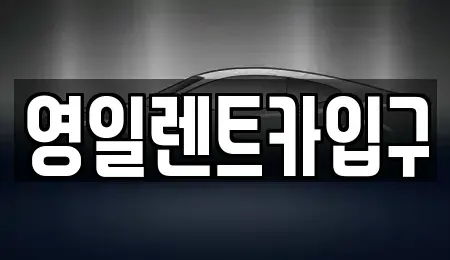 대구광역시 북구 대현동 렌트카 전문 영일렌트카입구