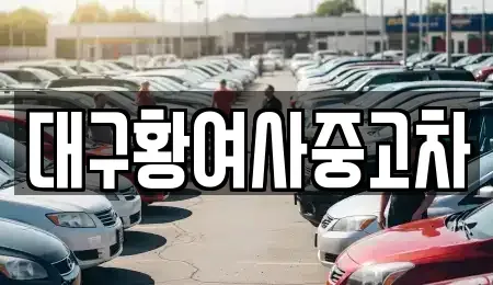 대구광역시 북구 동호동 장기렌트카,중고차,렌트카,단기렌트카,중고차매입,중고차매매