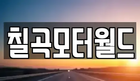 대구광역시 북구 동호동 중고차 전문 칠곡모터월드