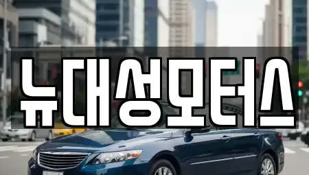 대구광역시 북구 동호동 중고차매입 전문 뉴대성모터스