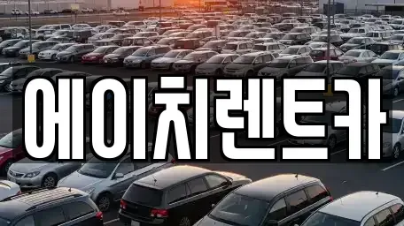 대구광역시 북구 사수동 렌트카 전문 에이치렌트카