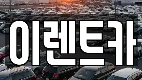 대구광역시 중구 서문로2가 렌트카 전문 이렌트카