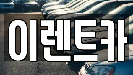 대구광역시 중구 서문로2가 렌트카 전문 이렌트카