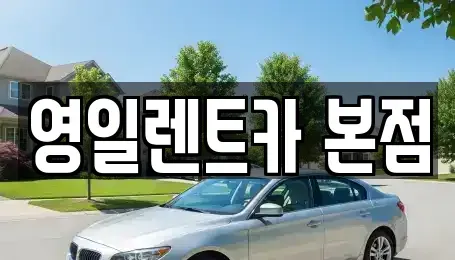 대구광역시 중구 태평로1가 렌트카 전문 영일렌트카 본점