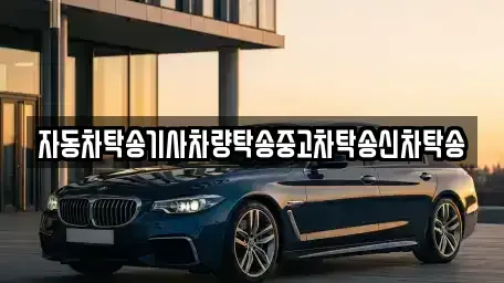 대구광역시 중구 태평로1가 중고차 전문 자동차탁송기사차량탁송중고차탁송신차탁송