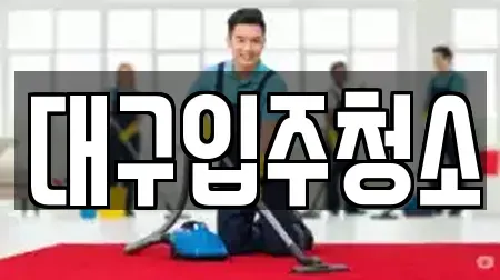 대구입주청소