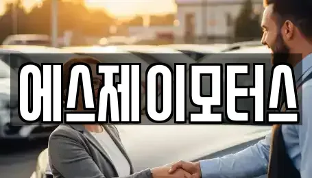 대전 대덕구 문평동 렌트카 전문 에스제이모터스