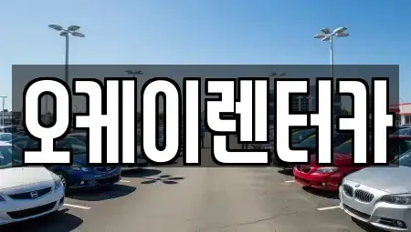 대전 대덕구 문평동 렌트카 전문 오케이렌터카