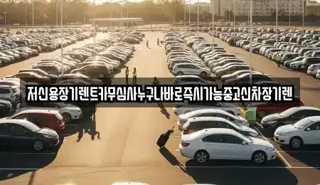 대전 대덕구 문평동 렌트카 전문 저신용장기렌트카무심사누구나바로즉시가능중고신차장기렌