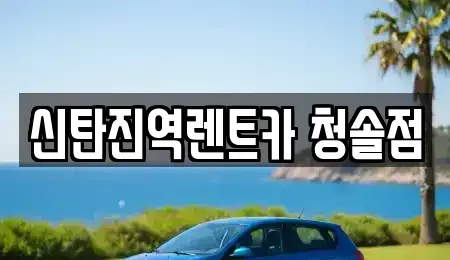 대전 대덕구 미호동 렌트카 전문 신탄진역렌트카 청솔점