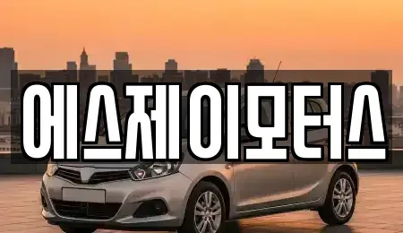 대전 대덕구 미호동 렌트카 전문 에스제이모터스