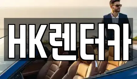 대전 대덕구 신대동 렌트카 전문 HK렌터카