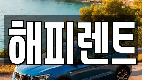 대전 대덕구 신대동 렌트카 전문 해피렌트