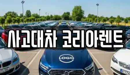 대전 대덕구 오정동 단기렌트카 전문 사고대차 코리아렌트