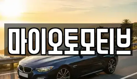 대전 대덕구 오정동 렌트카 전문 마이오토모티브