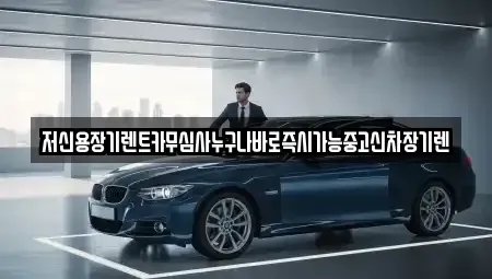 대전 대덕구 오정동 장기렌트카 전문 저신용장기렌트카무심사누구나바로즉시가능중고신차장기렌