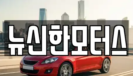 대전 대덕구 오정동 중고차매매 전문 뉴신한모터스