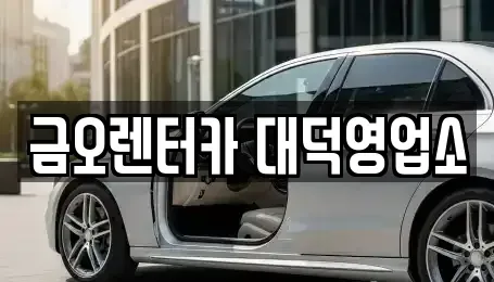 대전 대덕구 읍내동 단기렌트카 전문 금오렌터카 대덕영업소