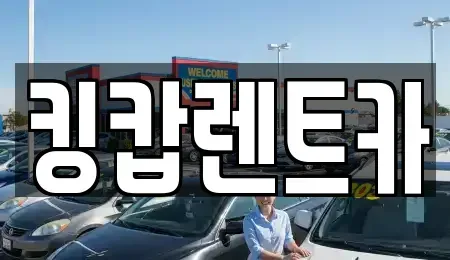 대전 대덕구 읍내동 렌트카 전문 킹캅렌트카