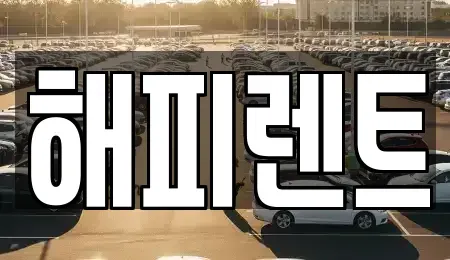 대전 대덕구 읍내동 렌트카 전문 해피렌트