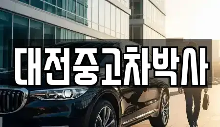 대전 대덕구 읍내동 중고차 전문 대전중고차박사