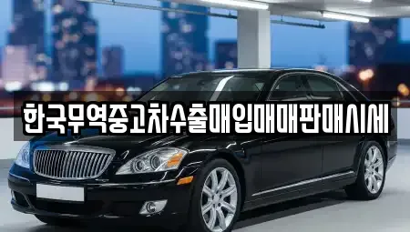 대전 대덕구 읍내동 중고차매입 전문 한국무역중고차수출매입매매판매시세
