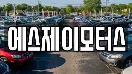 대전 동구 대별동 렌트카 전문 에스제이모터스