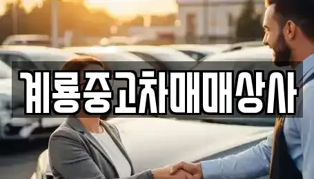 대전 동구 대별동 중고차매매 전문 계룡중고차매매상사