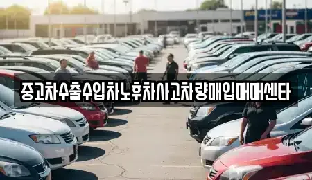 대전 동구 대별동 중고차매입 전문 중고차수출수입차노후차사고차량매입매매센타