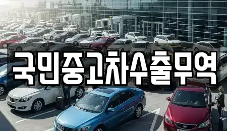 대전 동구 장척동 단기렌트카,중고차매입,중고차매매,중고차,렌트카,장기렌트카