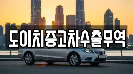 대전 서구 장안동 중고차매매 전문 도이치중고차수출무역