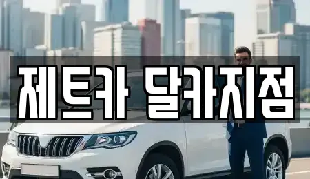 대전 유성구 갑동 렌트카 전문 제트카 달카지점