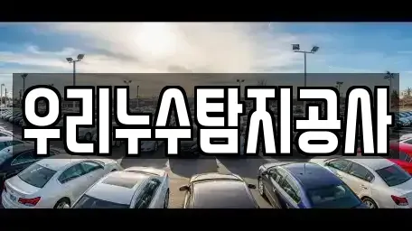 대전 유성구 갑동 중고차 전문 우리누수탐지공사