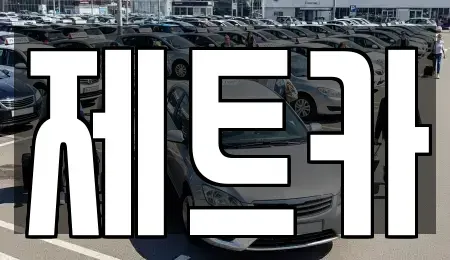 대전 유성구 갑동 중고차 전문 제트카