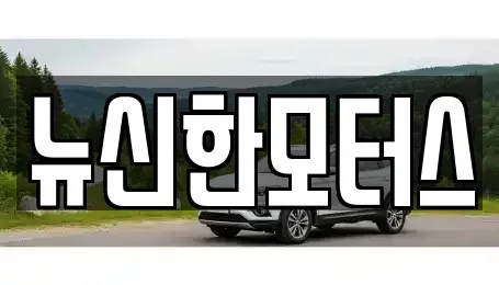 대전 유성구 갑동 중고차매매 전문 뉴신한모터스