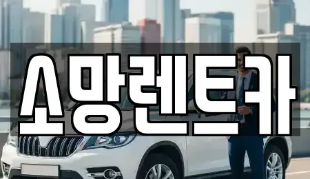 대전 유성구 금고동 렌트카 전문 소망렌트카