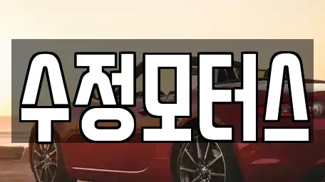 대전 유성구 금고동 중고차 전문 수정모터스