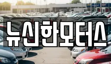 대전 유성구 원촌동 중고차매매 전문 뉴신한모터스