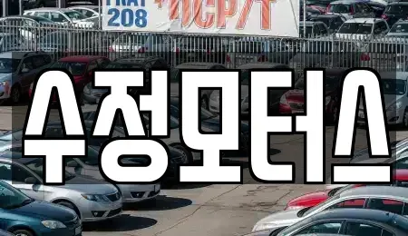 대전 유성구 원촌동 중고차매매 전문 수정모터스