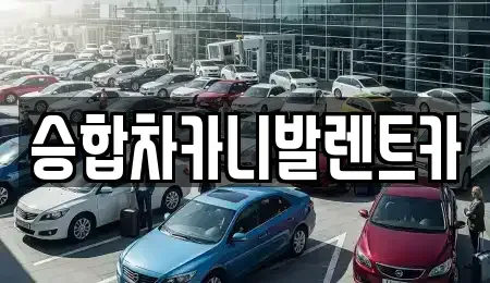 대전 유성구 화암동 렌트카 전문 승합차카니발렌트카