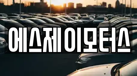 대전 유성구 화암동 렌트카 전문 에스제이모터스