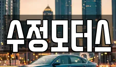 대전 유성구 화암동 중고차 전문 수정모터스