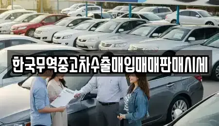 대전 유성구 화암동 중고차매입 전문 한국무역중고차수출매입매매판매시세