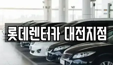 대전 중구 용두동 단기렌트카 전문 롯데렌터카 대전지점